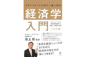 スタンフォード大学で一番人気の経済学入門　ミクロ編