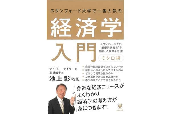 スタンフォード大学で一番人気の経済学入門　ミクロ編