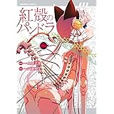 【電子版】紅殻のパンドラ(8) (角川コミックス・エース)