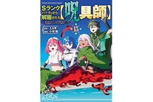 Ｓランクパーティから解雇された【呪具師】～『呪いのアイテム』しか作れませんが、その性能はアーティファクト級なり……！～（１５） (ヤンマガＷｅｂ)