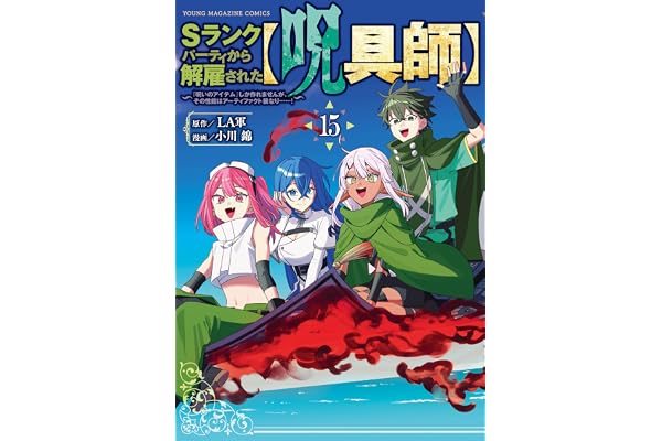 Ｓランクパーティから解雇された【呪具師】～『呪いのアイテム』しか作れませんが、その性能はアーティファクト級なり……！～（１５） (ヤンマガＷｅｂ)