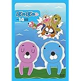 ぼのぼの 1４ [DVD]