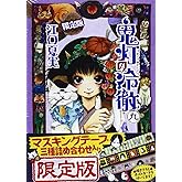 鬼灯の冷徹 9 限定版 (プレミアムKC)