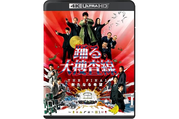 【Amazon.co.jp限定】『踊る大捜査線 THE FINAL 新たなる希望』4K UHD+Blu-rayセット(ポストカード（作品ロゴ使用）付) [Blu-ray]