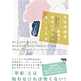 不安神経症・パニック障害が昨日より少し良くなる本