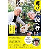 養老先生、再び病院へ行く