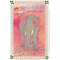 Amazon.co.jp: かわいそうなぞう (フォア文庫 A 24) : 土家 由岐