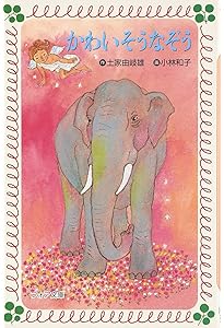 Amazon.co.jp: かわいそうなぞう (おはなしノンフィクション絵本