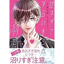 あのまま、キスしときたかった 1 (1) (MIU恋愛MAXコミックス) | 山口ね