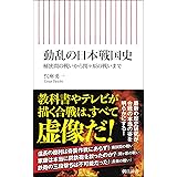 動乱の日本戦国史　桶狭間の戦いから関ヶ原の戦いまで (朝日新書)