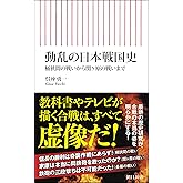 動乱の日本戦国史　桶狭間の戦いから関ヶ原の戦いまで (朝日新書)