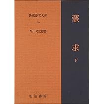 蒙求 上 新釈漢文大系(58) | 早川 光三郎 |本 | 通販 | Amazon