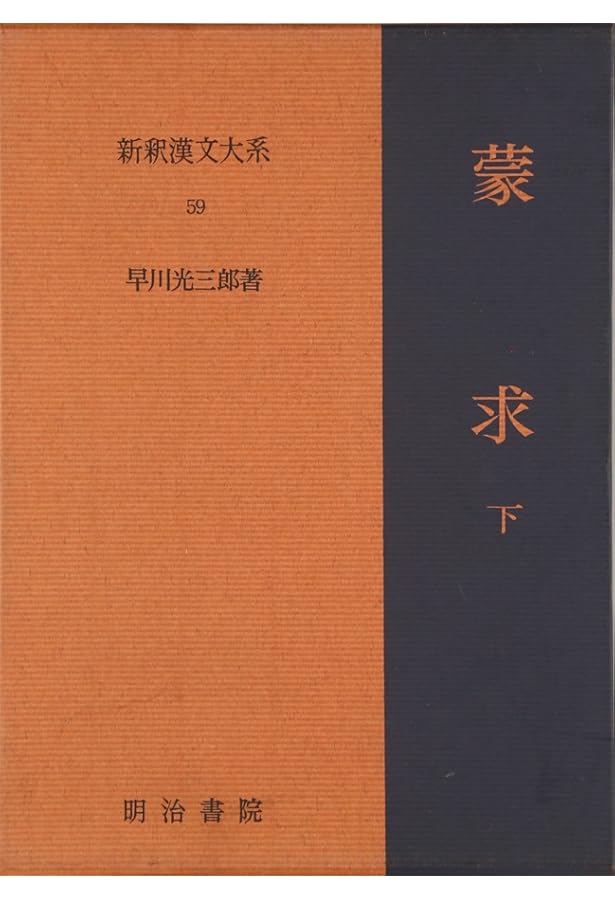蒙求 上 新釈漢文大系(58) | 早川 光三郎 |本 | 通販 | Amazon