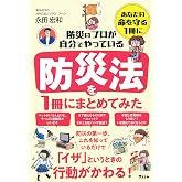 防災のプロが自分でやっている防災法を１冊にまとめてみた