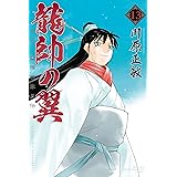龍帥の翼 史記・留侯世家異伝(13) (月刊少年マガジンコミックス)
