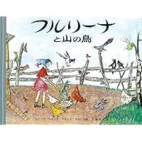Amazon.co.jp: マウルスとマドライナ (大型絵本) : アロイス