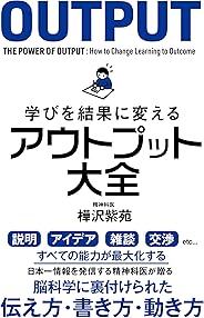 学びを結果に変えるアウトプット大全 (Sanctuary books)