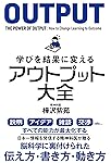 学びを結果に変えるアウトプット大全 (Sanctuary books)