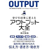 学びを結果に変えるアウトプット大全 (Sanctuary books)