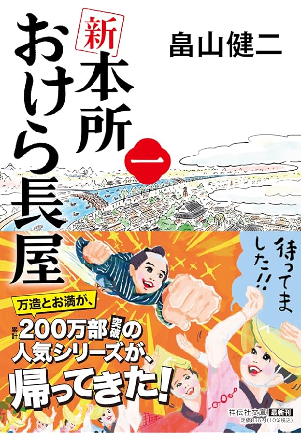 Amazon.co.jp: 本所おけら長屋 外伝 (PHP文芸文庫) : 畠山 健二: 本