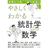 中学レベルからはじめる！　やさしくわかる統計学のための数学