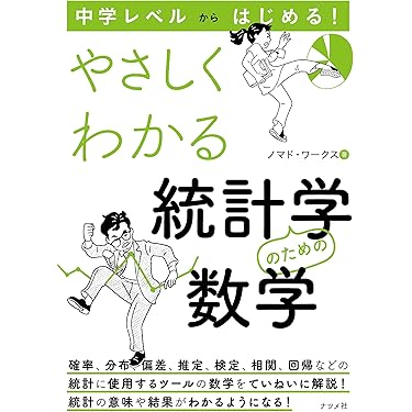 Amazon.co.jp 売れ筋ランキング: 確率・統計 の中で最も人気のある商品です