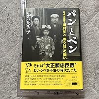 パンとペン 社会主義者・堺利彦と「売文社」の闘い | 黒岩 比佐子 |本