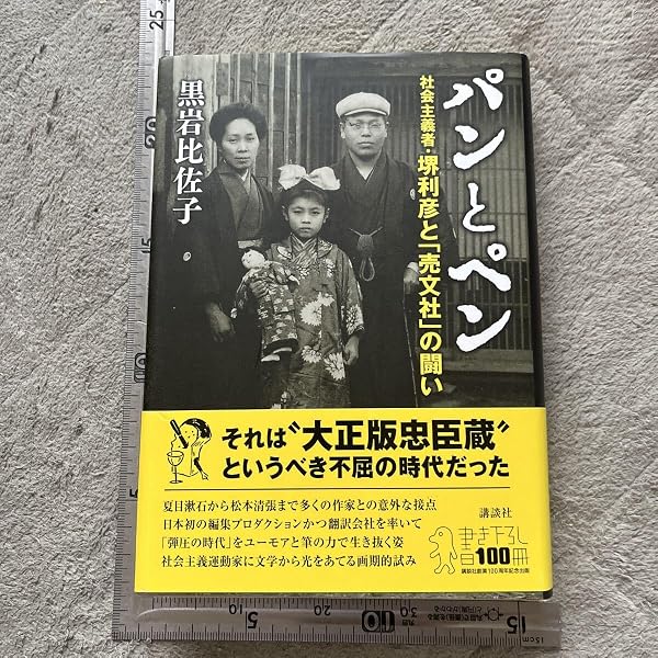 パンとペン 社会主義者・堺利彦と「売文社」の闘い | 黒岩 比佐子 |本