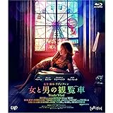 女と男の観覧車 [Blu-ray]