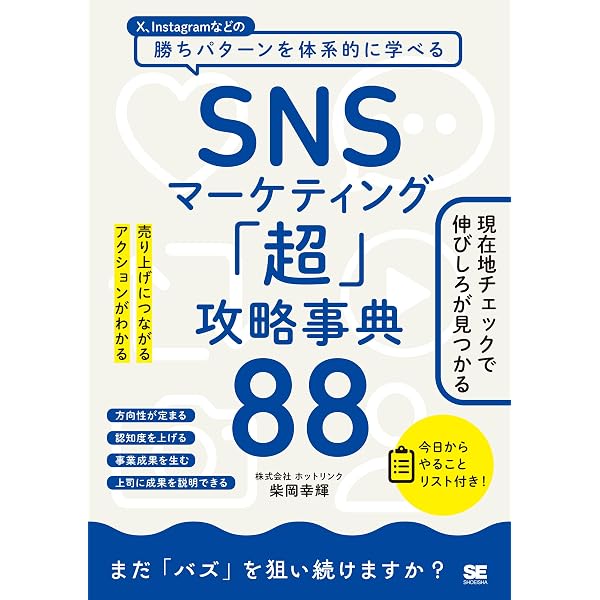 SNSマーケティング ケースで学ぶ 成果を最大化する技法とロジック