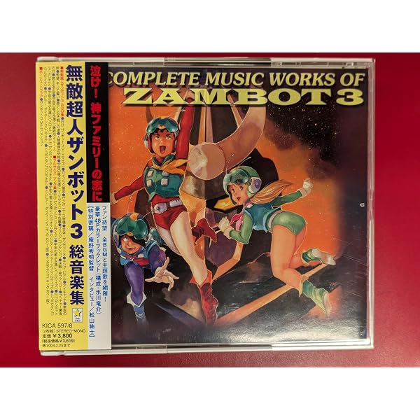 Amazon.co.jp: 無敵超人ザンボット3/無敵鋼人ダイターン3 究極BGM集