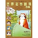 世界名作劇場ぴあ (ぴあMOOK)
