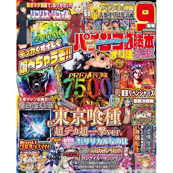Amazon.co.jp: パチンコ必勝本プラス 2026年 8月号 : 辰巳出版: 本