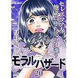 モラルハザード 20 (マーガレットコミックスDIGITAL)