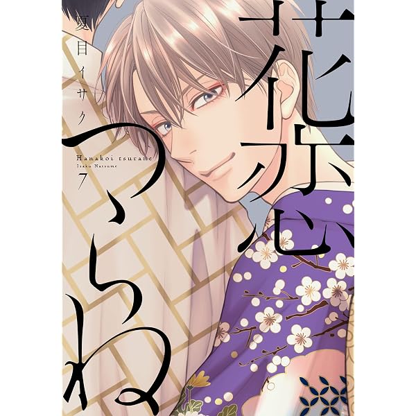 Amazon.co.jp: 花恋つらね（10）【電子限定おまけ付き】 (ディア