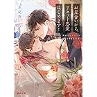 お見合いから、リセット恋愛はじめます！　再会した元カレの甘すぎる求愛 (蜜夢文庫)
