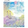 この空の上で、いつまでも君を待っている (メディアワークス文庫)