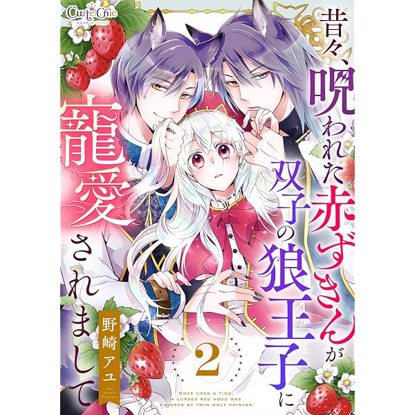 Amazon.co.jp: 昔々、呪われた赤ずきんが双子の狼王子に寵愛されまして