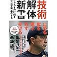 技術解体新書 サッカーの技術を言葉で再定義する