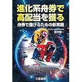 進化系舟券で高配当を獲る (サンケイブックス)