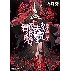鳥居の向こうは 知らない世界でした 5 私たちの はてしない物語 幻冬舎文庫 友麻碧 日本の小説 文芸 Kindleストア Amazon 鳥居の向こうは 知らない世界でした 5 私たちの はてしない物語 幻冬舎文庫 友麻碧 日本の小説 文芸 Kindleストア Amazon
