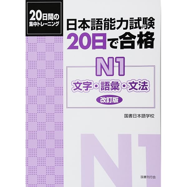 日本語能力試験 直前対策N1 文字・語彙・文法 | 日本語能力試験問題