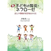 【裁断済】小児臨床ピクシス22-小児のネフローゼと腎炎- 小児のネフローゼと腎炎 NOA-webSHOP | 中山書店