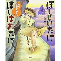Amazon.co.jp: ほしじいたけ ほしばあたけ まぼろしのいずみ (講談社の