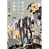 真夜中のオカルト公務員 第1巻 (あすかコミックスDX)