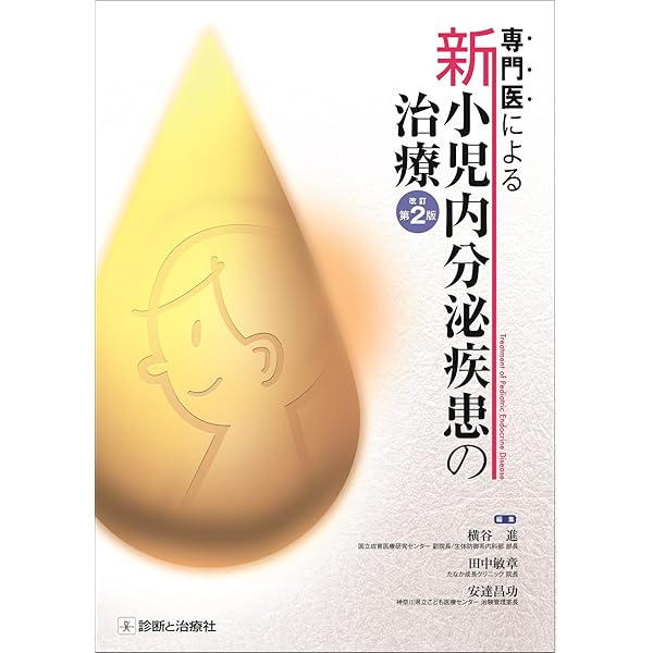小児内分泌学 改訂第3版 | 日本小児内分泌学会 |本 | 通販 | Amazon