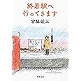 終着駅へ行ってきます (河出文庫 み 4-7)