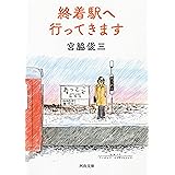 終着駅へ行ってきます (河出文庫 み 4-7)
