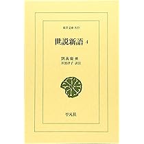 世説新語 全5巻セット Amazon.co.jp: 世説新語5 (東洋文庫 851) : 劉義慶, 井波律子: 本