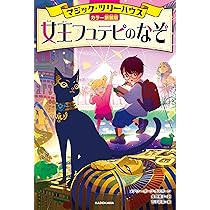 Amazon.co.jp: [カラー新装版]マジック・ツリーハウス 女王フュテピの